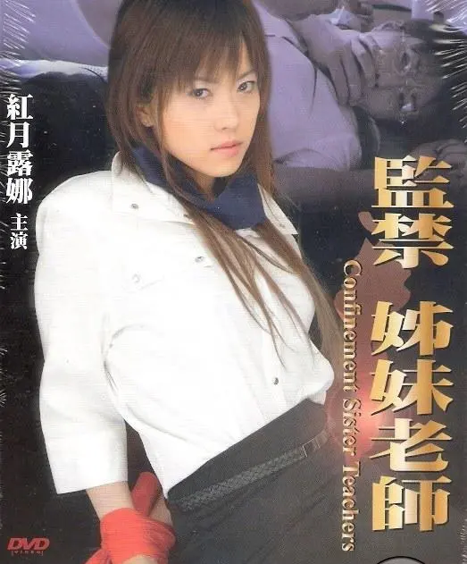 监禁姐妹教师 海报