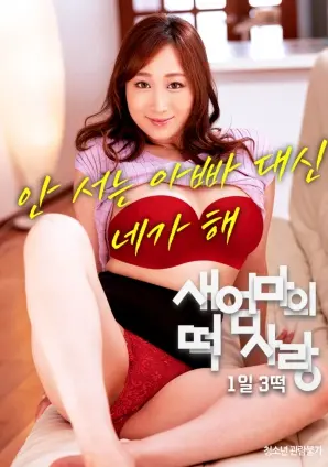 继母的年糕情：一天三次年糕 海报