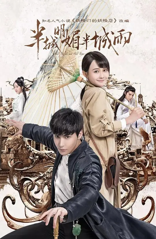 半城明媚半城雨 海报