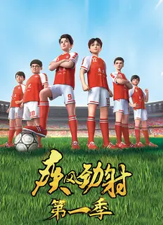 《疾风劲射》：激情澎湃的音乐之旅，梦想与旋律交织