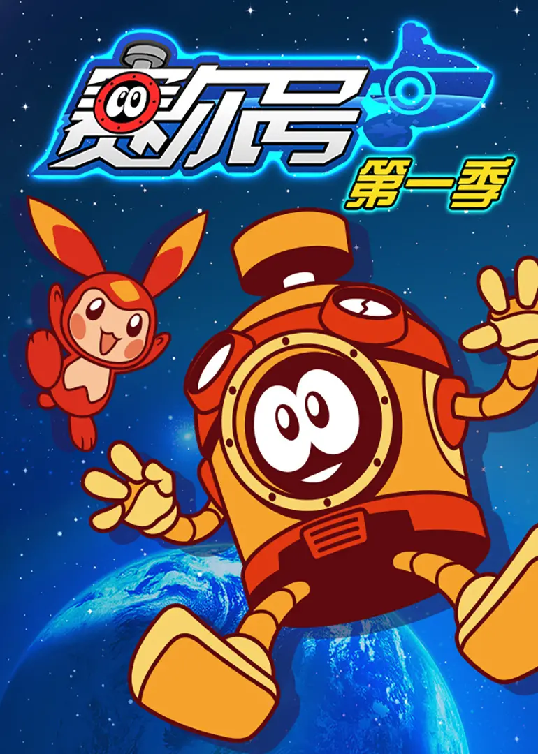 赛尔号 第一季 海报