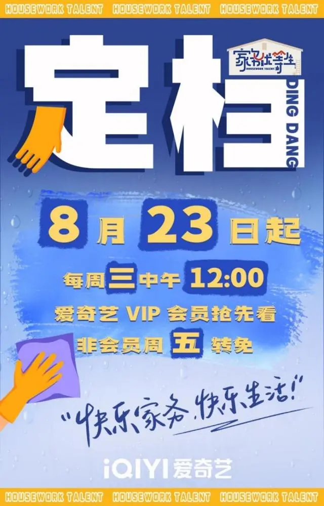 家务优等生 海报