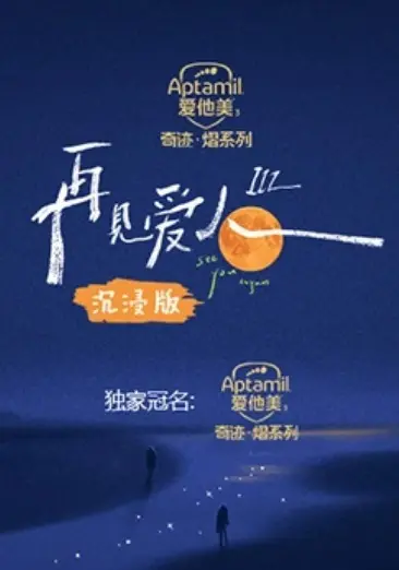 《再见爱人3 沉浸版》：情感漩涡中的婚姻救赎与人性拷问