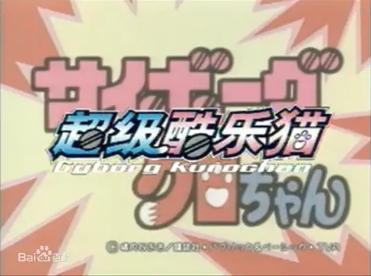 《超級小黑咪》：经典动画电影中的奇幻冒险与友情故事