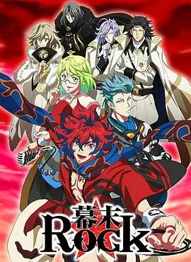 《幕末摇滚》：武士刀与电吉他的热血革命交响曲