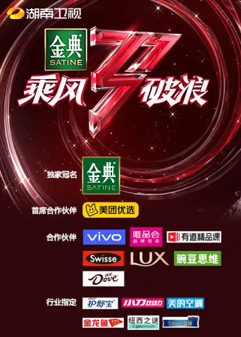 《湖南卫视乘风破浪》：明星竞演真人秀的巅峰之作