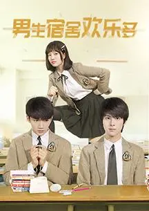《男生宿舍欢乐多》：青春洋溢，笑料百出的宿舍爆笑喜剧！