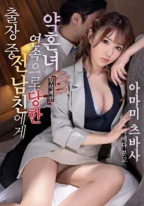 出差之殇：未婚妻遭侵犯，情感与伦理的残酷试炼