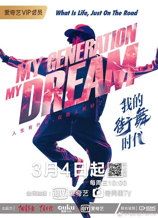 《我的街舞时代》：青春热血与街舞梦想的激情碰撞