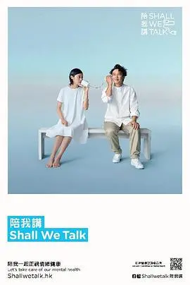 《陪我讲 Shall We Talk》第二季：心灵对话与成长旅程