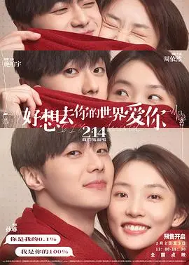 《好想去你的世界爱你》：一场跨越时空的浪漫告白