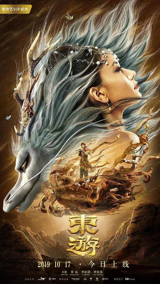 《东游》影评：古装玄幻巨制，探寻长生不老的秘密