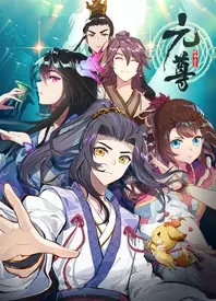 《元尊 第四季》：苍穹之下，少年逆袭之路再启程！