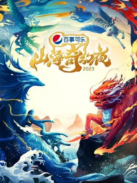 《山海奇幻夜2023》：一场东方奇幻的视觉盛宴，纯享版来袭！