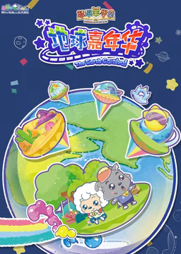 《喜羊羊与灰太狼之智趣羊学堂3》：地球嘉年华，欢乐启程！