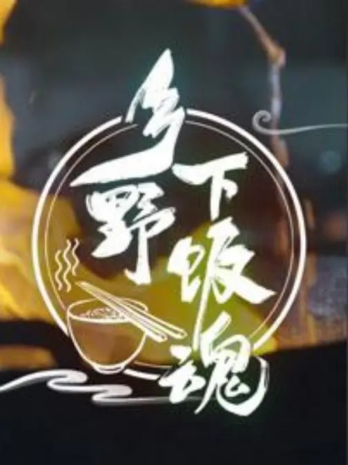 《乡野下饭魂》：一档美食与乡愁交织的治愈系佳作