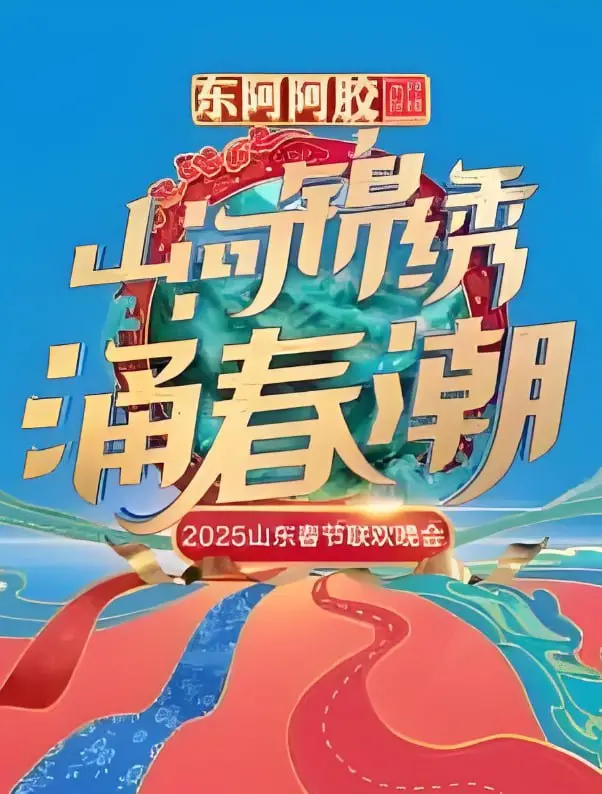 《2025山东春晚》：新春盛宴，文化传承与创新融合！