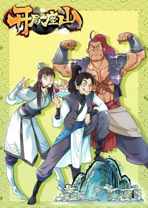 从一座山开启的传奇生存之旅：开局一座山