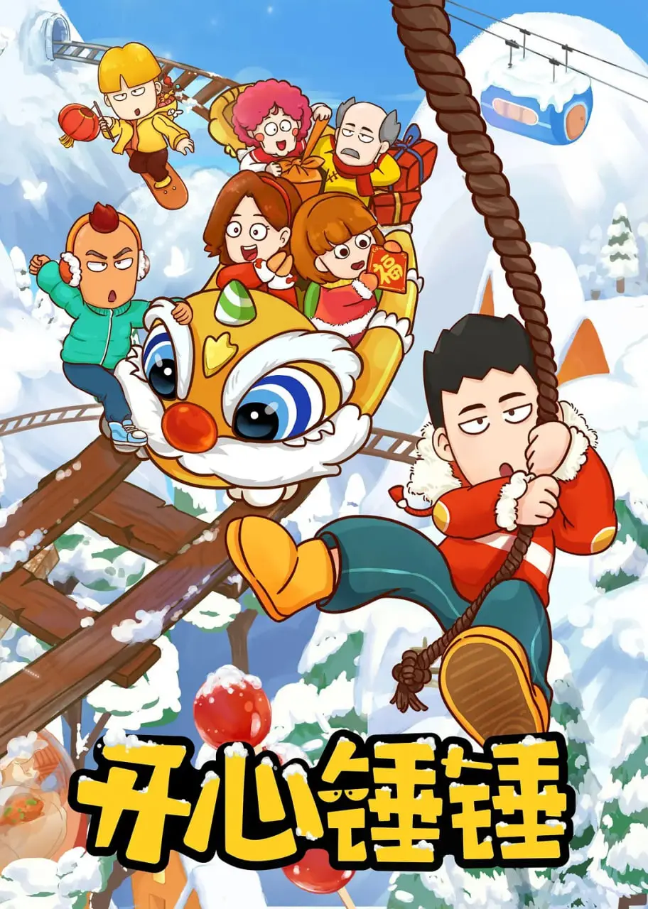 爆笑来袭！《开心锤锤》：一部让你忘却烦恼的治愈喜剧