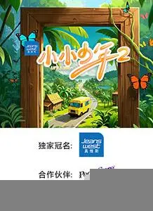 探索青春梦想：《小小少年第二季》成长与挑战的精彩续集