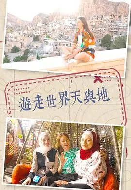 《游走世界天与地》：震撼心灵的自然史诗，探索未知边界