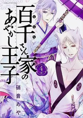 《百千家的妖怪王子》：少女与妖怪的奇妙同居，温馨治愈的妖怪物语！