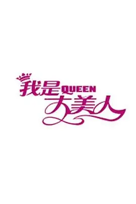 《我是大美人2017》：颜值进阶秘籍，打造闪耀自信美！