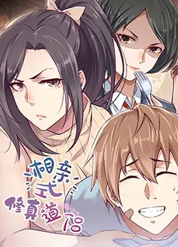 《相亲式修真道侣》：当修仙也内卷？爆笑吐槽恋爱副本，谁说飞升前不能先脱单！