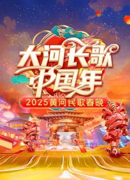 《2025黄河民歌春晚》：听黄河之声，品文化年味，一场视听盛宴不容错过！