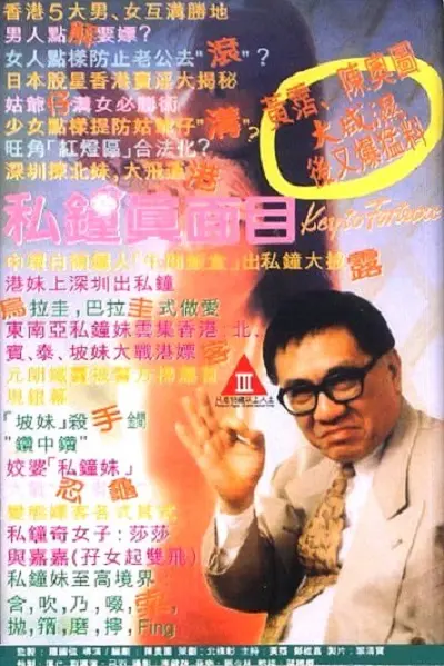 《私钟真面目》：欲望迷宫下的残酷真相与人性挣扎