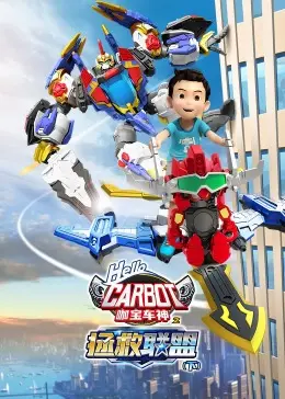 《咖宝车神之拯救联盟（下）》：勇气与友情终极考验，燃爆这个夏天！