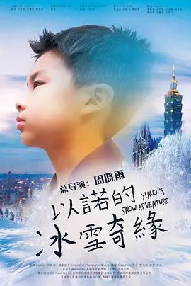 《以诺的冰雪奇缘》：一场关于勇气与救赎的冰雪冒险，这个冬天不太冷！