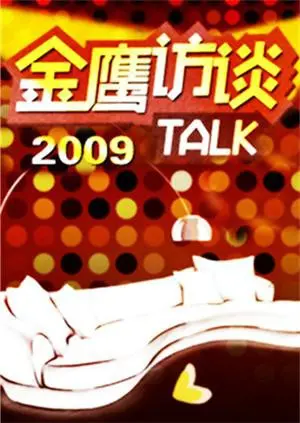 《金鹰访谈2009》深度回顾：对话背后的真情流露与时代印记