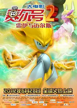 雷伊与迈尔斯的羁绊：赛尔号大电影2，童年回忆与英雄成长的热血冒险！