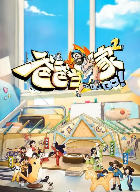 《爸爸当家 第二季》：爆笑回归！看奶爸们如何Hold住萌娃，爆笑埃及冒险！