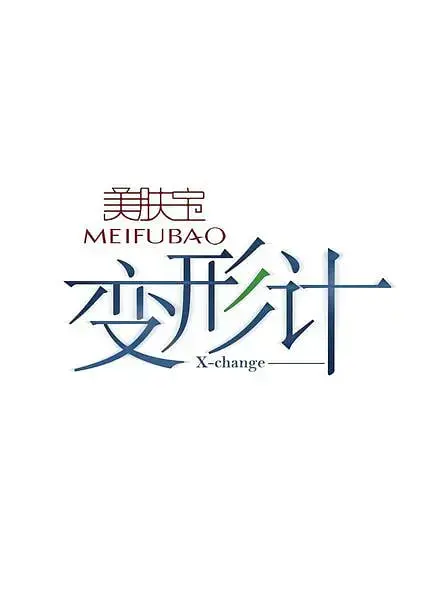 《变形计 第二季》：城乡碰撞下的青春残酷物语，谁能真正改变？