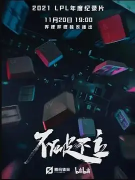 《不破不立》影评：篮球梦的破碎与重塑，热血青春永不落幕！
