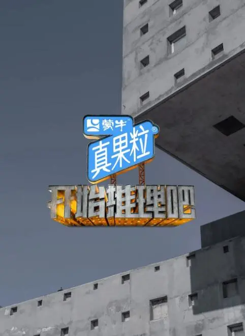 《开始推理吧》：沉浸式剧本杀，谁是隐藏的真相？爆笑又烧脑的推理之旅！