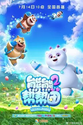 《熊熊帮帮团 第二季》：爆笑来袭！萌熊天团再掀欢乐冒险，亲子必看动画！