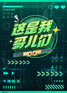 《这是我哥儿们》：一场笑泪齐飞的青春冒险，关于友谊与成长的真挚献礼！