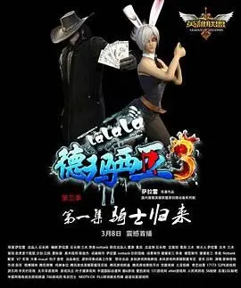 《啦啦啦德玛西亚 第三季》：LOL动画欢乐多，德玛西亚永不为奴！（爆笑解说）