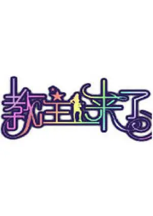 《教主来了2010》：爆笑邪典？神经喜剧背后的黑色幽默与社会讽刺！