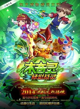 《木奇灵之绿影战灵》：一场关于友情、勇气与自然的奇幻冒险，唤醒心中的绿意！