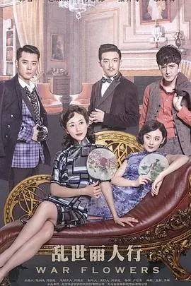 《乱世丽人行》：烽火佳人的家国情怀，在炮火中绽放的女性力量 | 剧情深度解析