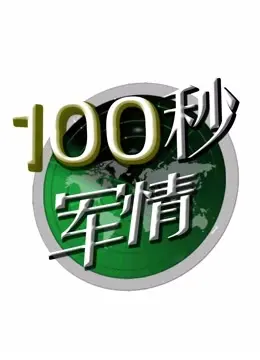 《100秒军情》影评：生死时速！燃爆肾上腺的军事纪实与人性的挣扎！