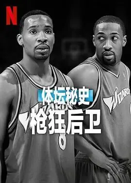 《体坛秘史：枪狂后卫》：NBA球星持枪事件背后的真相与悲剧 | 深度纪录片解析
