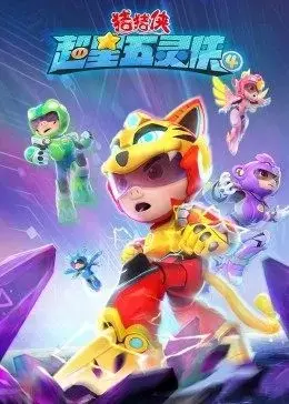 《猪猪侠之超星五灵侠第四季》：童年回忆杀！猪猪侠带你重燃热血，守护童话！