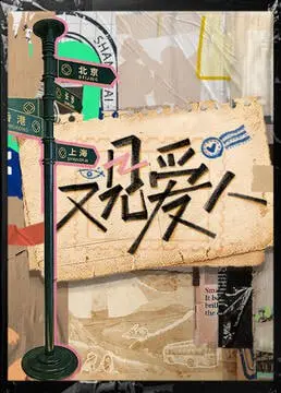 《又见爱人 2025》：时空交错的爱恋，年度催泪爱情科幻片？