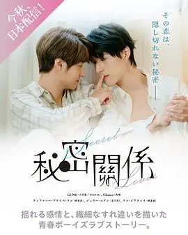 《秘密关系 台版》：禁忌之恋的糖与刀，成年人的世界没有童话 | 影评