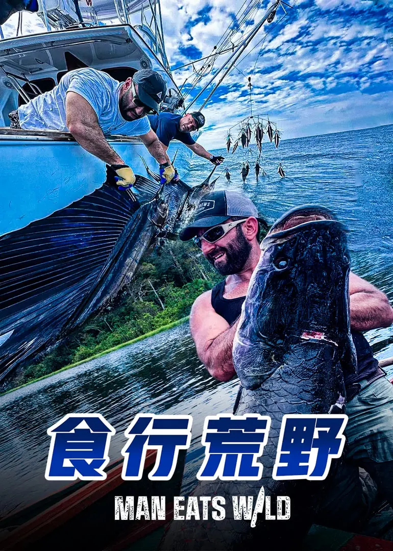 《食行荒野》影评：一场治愈人心的味蕾冒险，美食与生存的交响曲